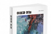 북랩, 서양화가이자 소설가인 김기홍 작가의 장편 추리소설 ‘이성과 본능’ 출간